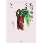 食虫植物の文化誌