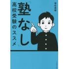 「塾なし」高校受験のススメ