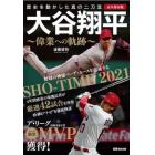 大谷翔平～偉業への軌跡～　永久保存版　歴史を動かした真の二刀流