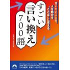 すごい言い換え７００語　言いたいことを、人を動かす“ことば”に変える