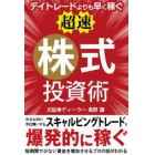 デイトレードよりも早く稼ぐ「超速」株式投資術