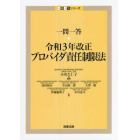 一問一答・令和３年改正プロバイダ責任制限法