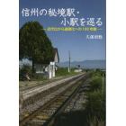 信州の秘境駅・小駅を巡る　近代化から過疎化への１００年旅