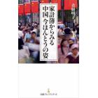 家計簿からみる中国今ほんとうの姿