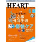 ハートナーシング　ベストなハートケアをめざす心臓疾患領域の専門看護誌　第３５巻６号（２０２２－６）