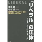 「リベラル」の正体