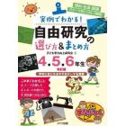 実例でわかる！自由研究の選び方＆まとめ方　理科・社会・国語のテーマ別にくわしく解説！！　４．５．６年生