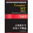 臨床検査技師国家試験解説集Ｃｏｍｐｌｅｔｅ＋ＭＴ　２０２３Ｖｏｌ．８