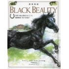 黒馬物語　世界で最も愛読されている動物物語“馬の自叙伝”