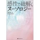 感性で紐解くヌーソロジー