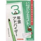 銀行業務検定試験公式テキスト年金アドバイザー３級　２０２２年度受験用