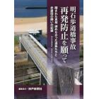 明石歩道橋事故再発防止を願って　隠された真相諦めなかった遺族たちと弁護団の闘いの記録