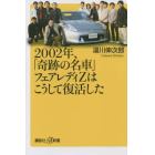 ２００２年、「奇跡の名車」フェアレディＺはこうして復活した