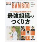 ＣＬＩＮＩＣ　ＢＡＭＢＯＯ　ばんぶう　２０２２－８