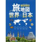 旅地図　世界　日本　２巻セット