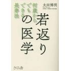 若返りの医学　何歳からでもできる長寿法