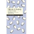 「覚える」と「わかる」　知の仕組みとその可能性