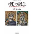〈個〉の誕生　キリスト教教理をつくった人びと