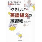 やさしい英語短文の練習帳　ネイティブのように直感的に話せる