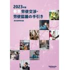 春季労使交渉・労使協議の手引き　２０２３年版