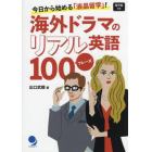 海外ドラマのリアル英語１００フレーズ　今日から始める「液晶留学」！
