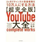 〈超完全版〉ＹｏｕＴｕｂｅ大全　６ケ月でチャンネル登録者数を１０万人にする方法