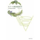 ルソーの政治経済学　その現代的可能性