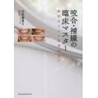 咬合・補綴の臨床マスター　歯科ほどよい仕事はない