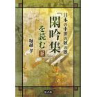日本の中世の秋の歌『閑吟集』を読む　下