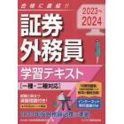 証券外務員学習テキスト　２０２３～２０２４