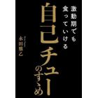 激動期でも食っていける自己チューのすゝめ