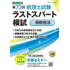 第７３回税理士試験ラストスパート模試相続税法