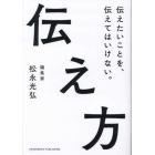 伝え方　伝えたいことを、伝えてはいけない。