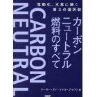 カーボンニュートラル燃料のすべて　電動化、水素に続く第３の選択肢