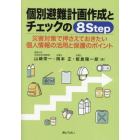 個別避難計画作成とチェックの８Ｓｔｅｐ　災害対策で押さえておきたい個人情報の活用と保護のポイント