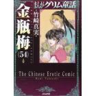 まんがグリム童話　金瓶梅５４