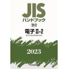 ＪＩＳハンドブック　電子　２０２３－２－２