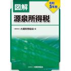図解源泉所得税　令和５年版