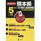 ’２４　熊本県公立高校入試過去問題