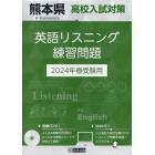 ’２４　熊本県高校入試対策英語リスニング