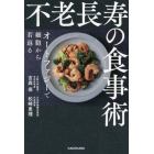 不老長寿の食事術　オートファジーで細胞から若返る