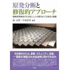 原発分断と修復的アプローチ　福島原発事故が引き起こした分断をめぐる現状と課題