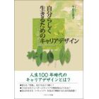 自分らしく生きるためのキャリアデザイン　ライフシフトで価値観・働き方が多様化する現代社会において