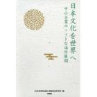 日本文化を世界へ　中小企業のソフトな海外展開