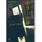 ジャンル特化型ホラーの扉　八つの恐怖の物語