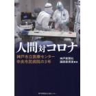 人間対コロナ　神戸市立医療センター中央市民病院の３年