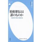 箱根駅伝は誰のものか　「国民的行事」の現在地