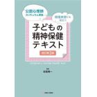 子どもの精神保健テキスト　現場実習にも役立つ