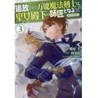 追放された万能魔法剣士は、皇女殿下の師匠となる＠ＣＯＭＩＣ　３