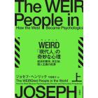 ＷＥＩＲＤ「現代人」の奇妙な心理　経済的繁栄、民主制、個人主義の起源　上